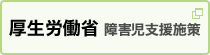 厚生労働省｜障害児支援施策