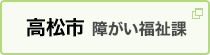 高松市｜障がい福祉課