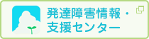 発達障害情報・支援センター